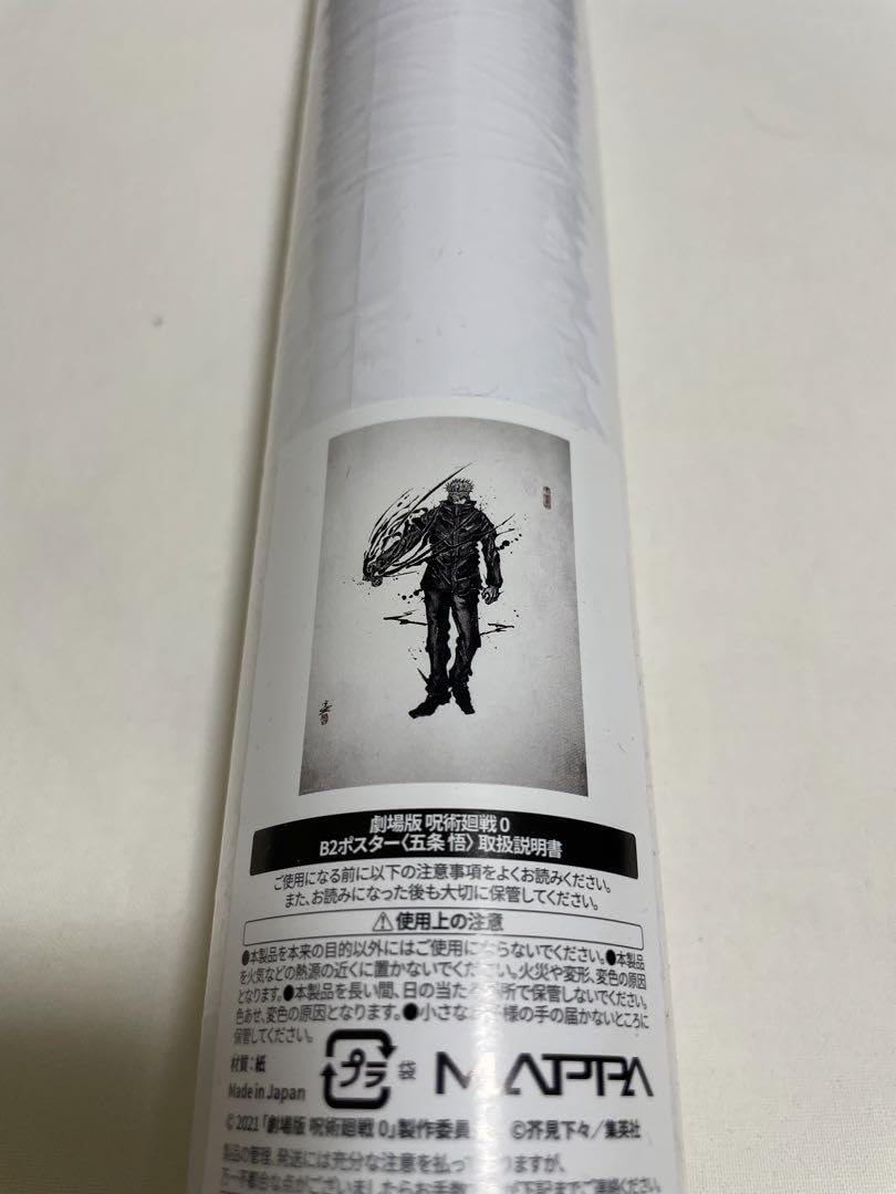 Amazon | 五条悟 呪術廻戦展 劇場版 呪術廻戦0編 B2 ポスター 水墨画